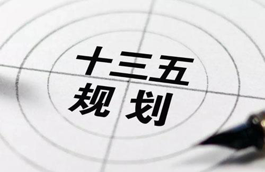 十三五規劃3.jpg