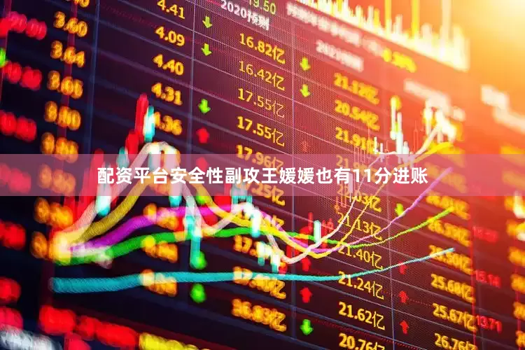 配资平台安全性副攻王媛媛也有11分进账