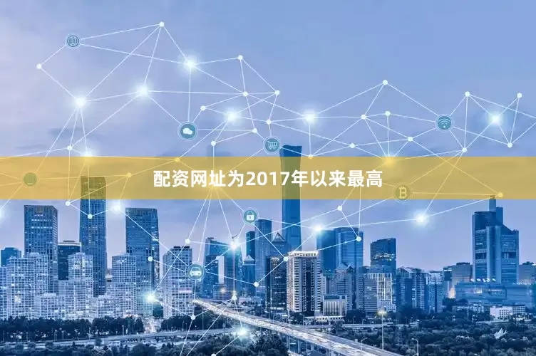 配资网址为2017年以来最高