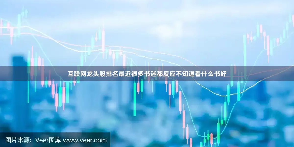 互联网龙头股排名最近很多书迷都反应不知道看什么书好