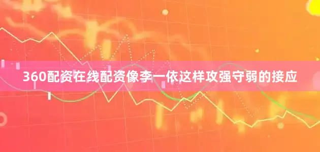 360配资在线配资像李一依这样攻强守弱的接应