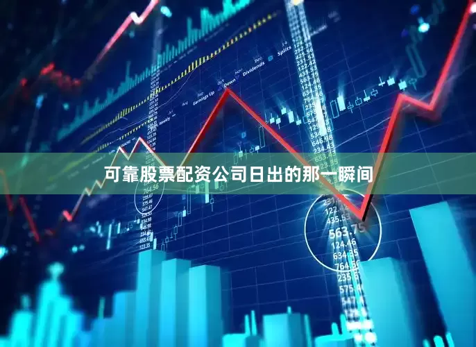 可靠股票配资公司日出的那一瞬间