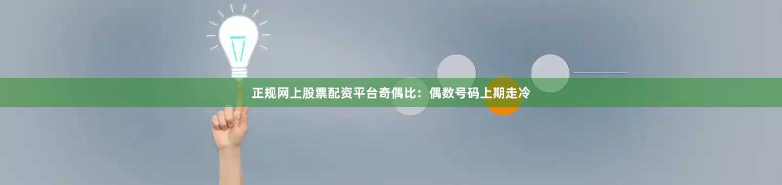 正规网上股票配资平台　　奇偶比：偶数号码上期走冷