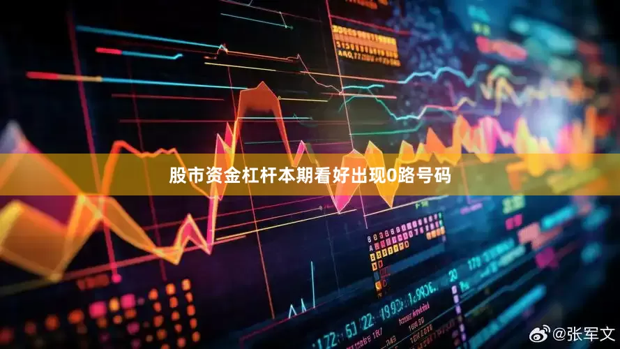 股市资金杠杆本期看好出现0路号码