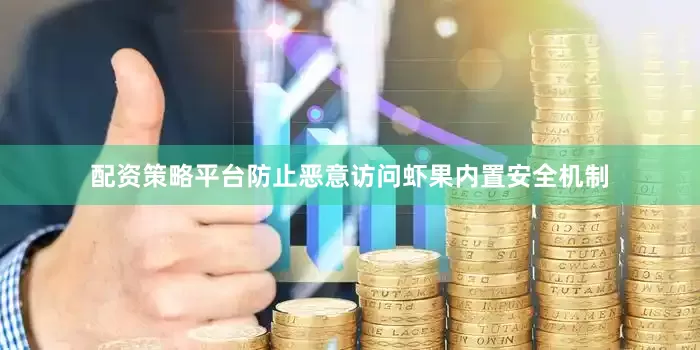 配资策略平台防止恶意访问虾果内置安全机制