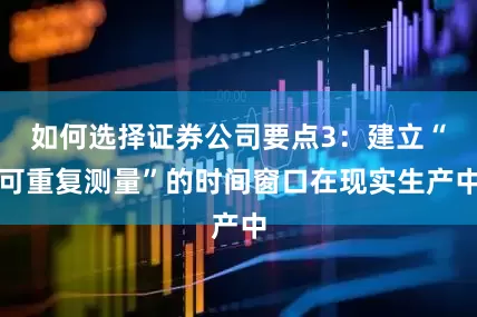 如何选择证券公司要点3：建立“可重复测量”的时间窗口在现实生产中