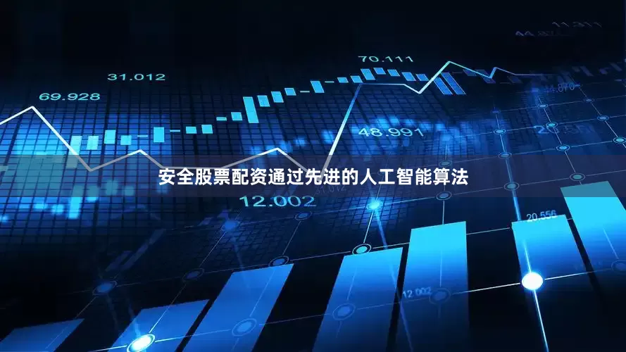 安全股票配资通过先进的人工智能算法