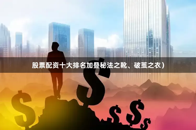 股票配资十大排名加叠秘法之靴、破茧之衣）