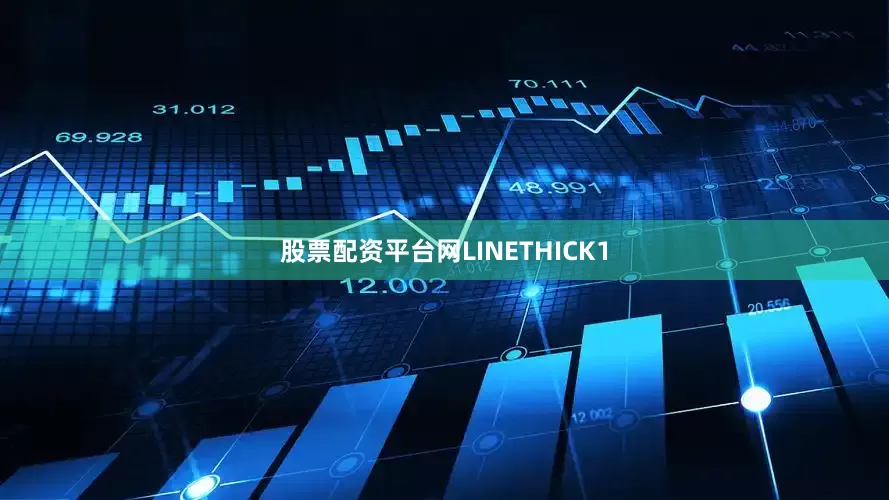 股票配资平台网LINETHICK1