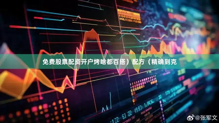 免费股票配资开户烤啥都百搭）配方（精确到克