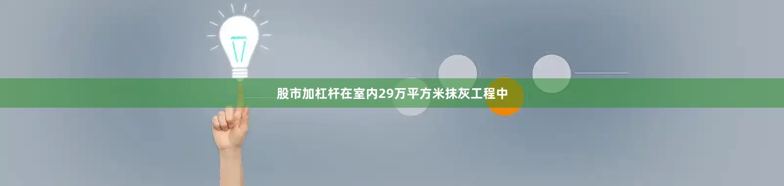 股市加杠杆在室内29万平方米抹灰工程中